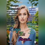 Когда Ты Рядом..