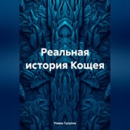 Реальная история Кощея