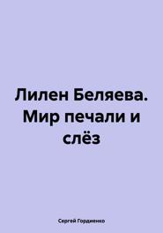 Лилен Беляева. Мир печали и слёз