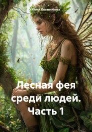 Лесная фея среди людей. Часть 1
