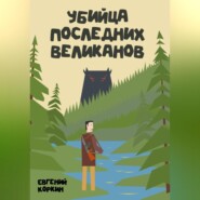 Убийца последних великанов