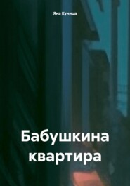 Бабушкина квартира