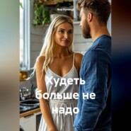 Худеть больше не надо