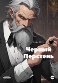 Черный Перстень