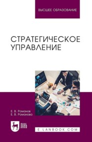 Стратегическое управление. Учебник для вузов