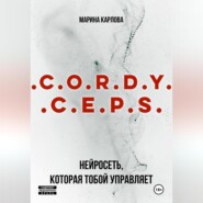 Cordyceps: Нейросеть, которая тобой управляет