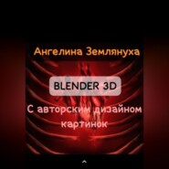 Blender 3D с авторским дизайном картинок