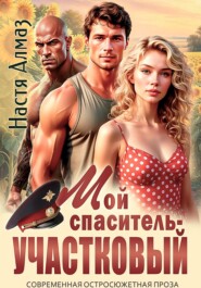 Мой спаситель – участковый