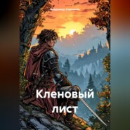 Кленовый лист