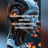 ОСНОВНЫЕ ПОНЯТИЯ СИСТЕМ ИСКУССТВЕННОГО ИНТЕЛЛЕКТА