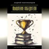Мышление победителя. Как всегда добиваться своего