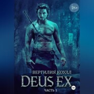Deus Ex… книга 1