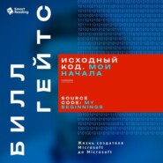 Исходный код. Мои начала. Билл Гейтс. Саммари