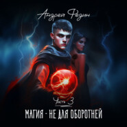Магия – не для оборотней. Часть 3