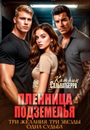 Пленница Подземелья