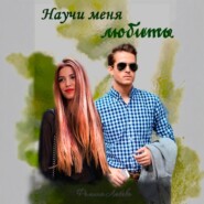 Научи меня любить