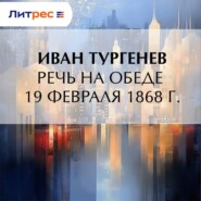 Речь на обеде 19 февраля 1868 г.