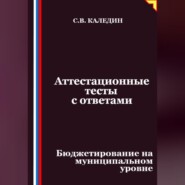 Аттестационные тесты с ответами. Бюджетирование на муниципальном уровне