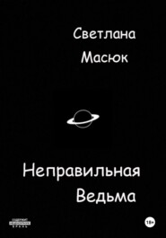 Неправильная ведьма