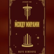 Между мирами