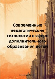 Современные педагогические технологии в сфере дополнительного образования детей