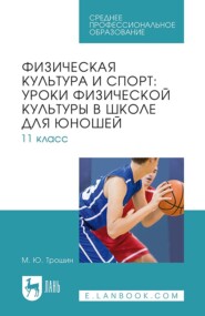 Физическая культура и спорт: уроки физической культуры в школе для юношей. 11 класс. Учебное пособие для СПО