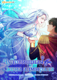 Чудовищная жена адмирала