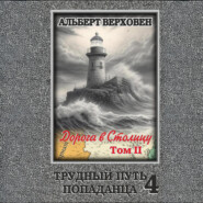 Трудный путь попаданца 4. Дорога в Столицу. Том II