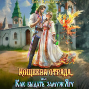 Кощеева отрада, или Как выдать замуж Ягу