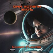 Они хотели жить