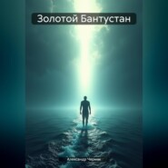 Золотой Бантустан