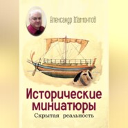 Исторические миниатюры. Скрытая реальность