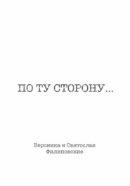 По ту сторону