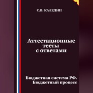 Аттестационные тесты с ответами. Бюджетная система РФ. Бюджетный процесс