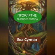 Проклятие Зелёного города