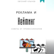 Нейминг и реклама