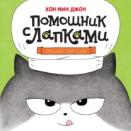 Пушистый шеф