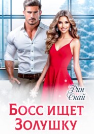 Босс ищет Золушку