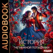 История «не»нужной попаданки