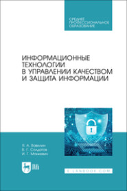Информационные технологии в управлении качеством и защита информации. Учебное пособие для СПО
