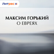 О евреях