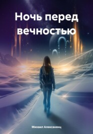Ночь перед вечностью