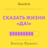 Краткое изложение книги «Сказать жизни „да!“». Автор оригинала – Виктор Франкл