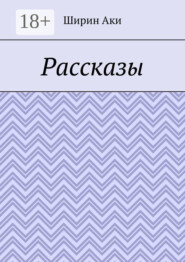 Рассказы