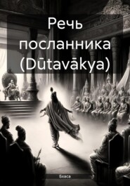 Речь посланника (Dūtavākya)