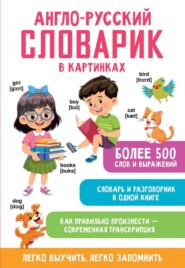Англо-русский словарик в картинках