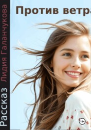 Против ветра