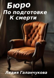 Бюро по подготовке к смерти