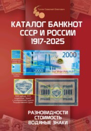 Каталог банкнот СССР и России 1769-2025, CoinsMoscow. Выпуск 4