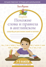 English. Похожие слова и правила в английском. Супергайд для расстановки знаний по полочкам. 3-5 классы